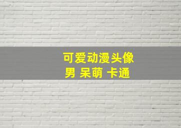 可爱动漫头像男 呆萌 卡通